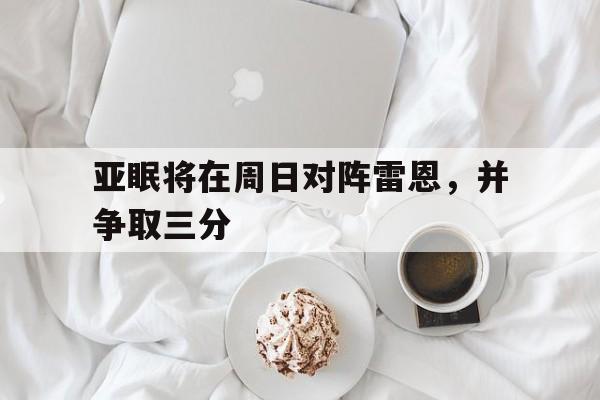 亚眠将在周日对阵雷恩,并争取三分的简单介绍 亚眠将在周日对阵雷恩,并争取三分的简单介绍
