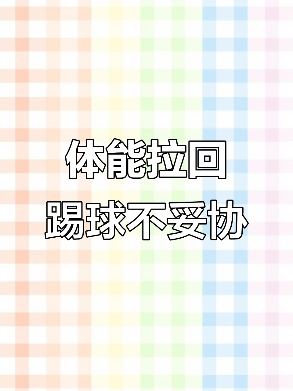 关于沃尔夫斯堡球员奋力拼搏，最终夺得关键胜利的信息