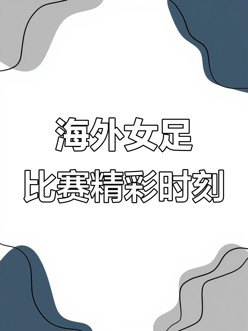 热门足球资讯:女子赛事的精彩瞬间!的简单介绍 热门足球资讯:女子赛事的精彩瞬间!的简单介绍