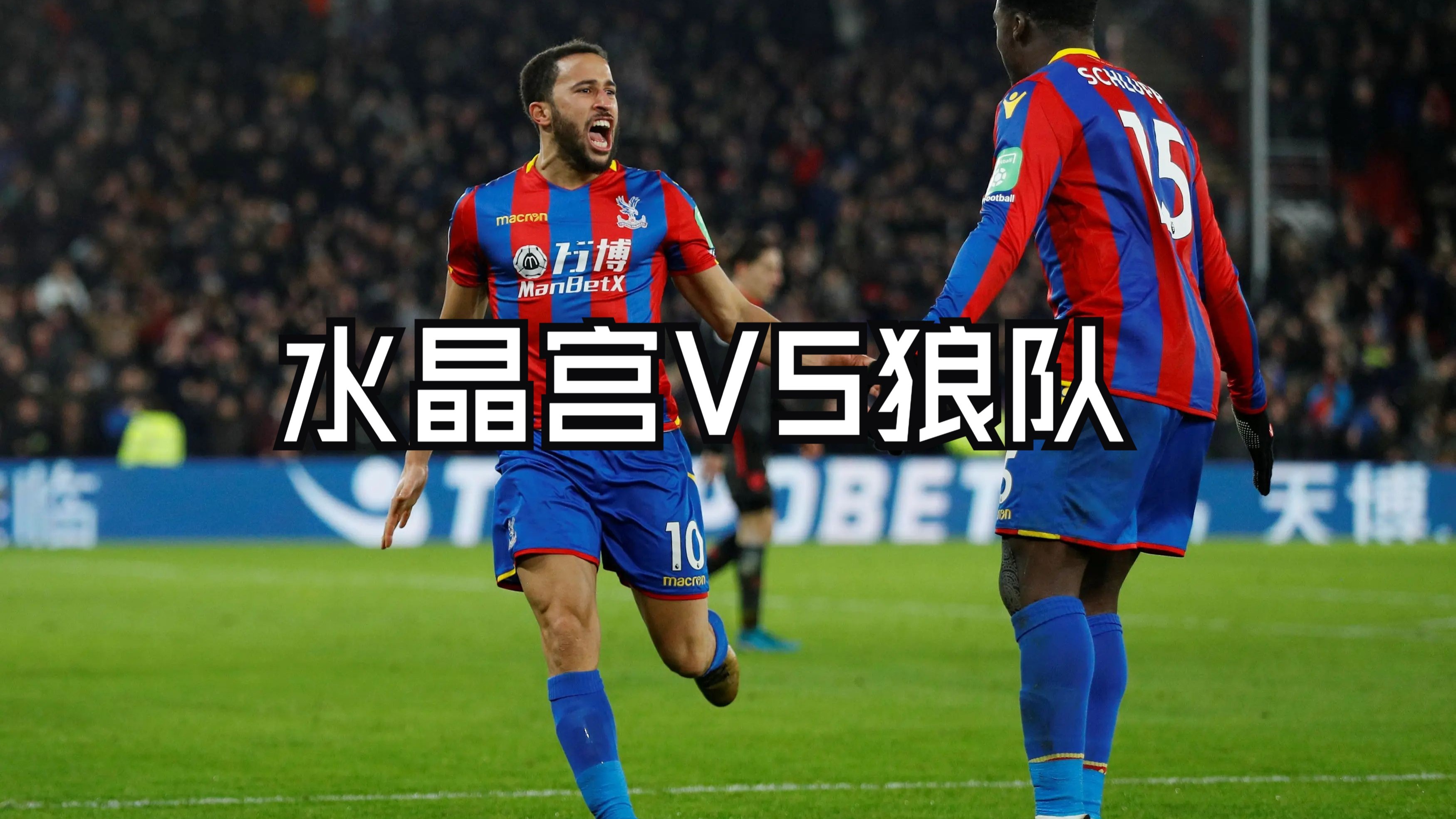 关于水晶宫客场大胜,终结对手不败纪录的信息 关于水晶宫客场大胜,终结对手不败纪录的信息