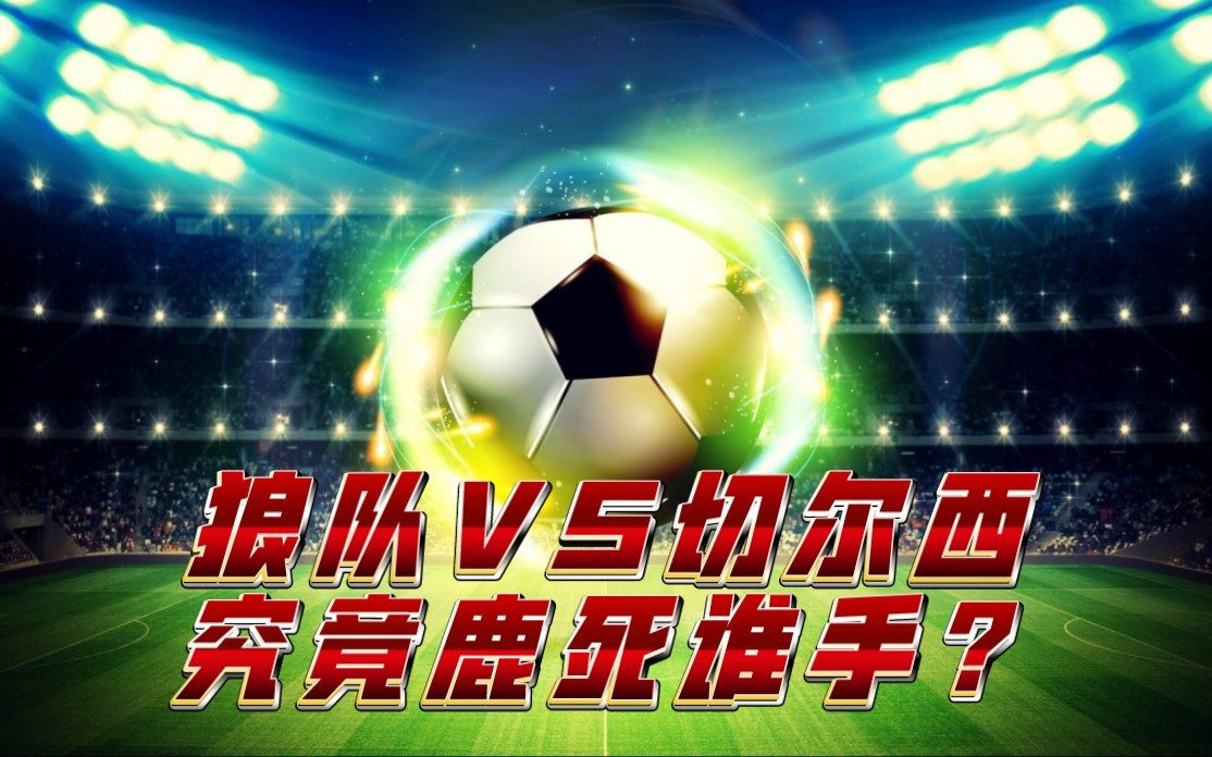 包含切尔西客场战平狼队,保持不败纪录的词条 包含切尔西客场战平狼队,保持不败纪录的词条