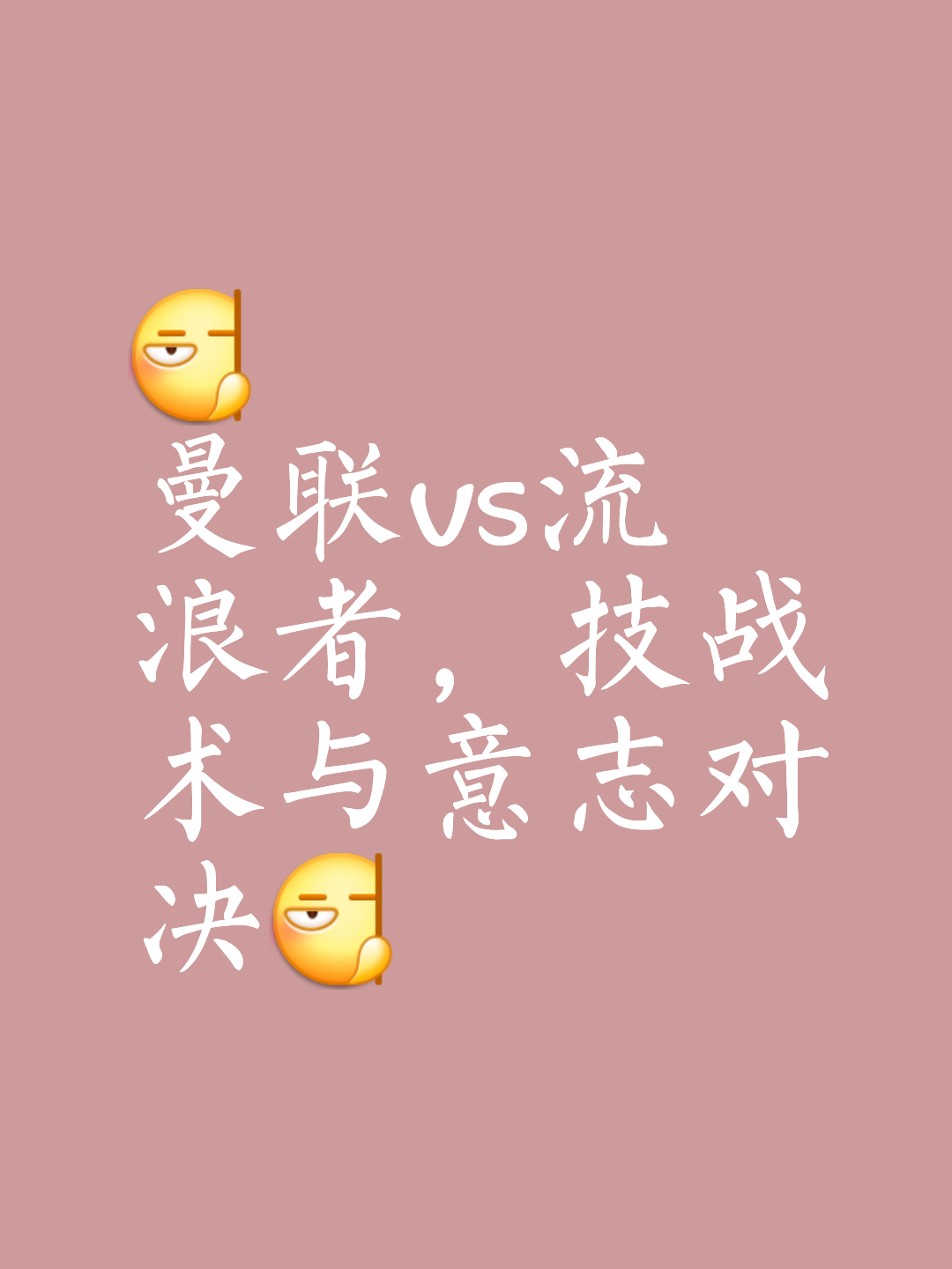 包含历史交锋重现，经典对决再度激烈展开的词条