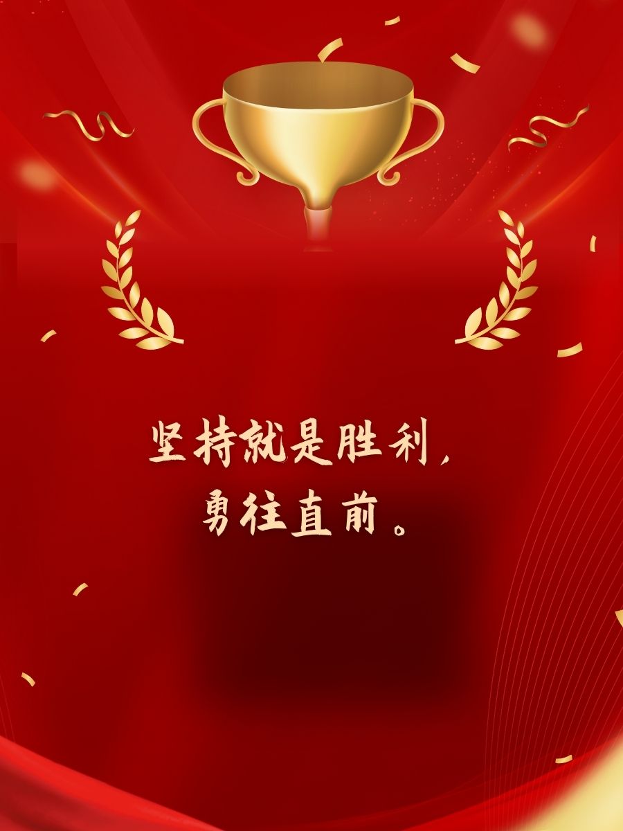 勇往直前全力以赴战胜对手 勇往直前全力以赴战胜对手