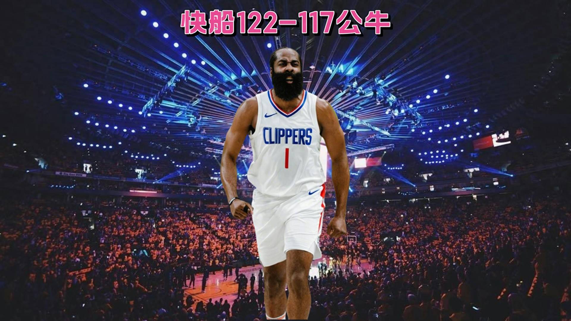 快船主场逆转公牛,全队合力确保胜利的简单介绍 快船主场逆转公牛,全队合力确保胜利的简单介绍